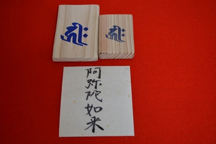 梵字のお札　阿弥陀如来様.JPG